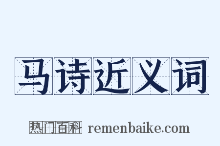 马诗近义词是什么意思的图片